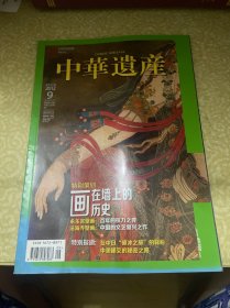 中华遗产 2012年9月 总第83期 壁画:画在墙上的历史 永乐宫壁画：百年的权力之弈 在中日“破冰之旅”的背后 中美建交的秘密之路（封面有掉色）