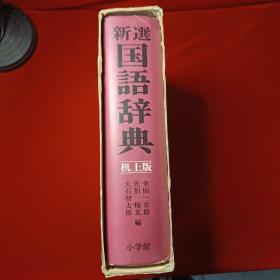 新选国语辞典 机上版