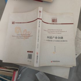 问道产业金融：中国财务公司功能及发展研究