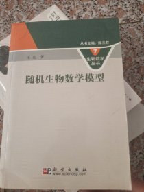 随机生物数学模型