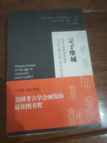 宗子维城：从考古材料的角度看公元前1000至前250年的中国社会(签名本)