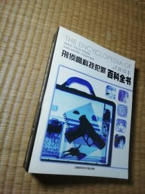 刑侦高科技犯罪百科全书（一版一印）正版图书 内干净无写划 馆藏书边盖章 实物拍图）