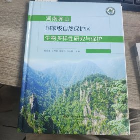 湖南莽山国家级自然保护区生物多样性研究与保护