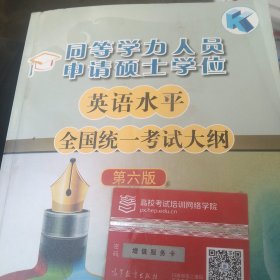 同等学力人员申请硕士学位英语水平全国统一考试大纲（第六版）