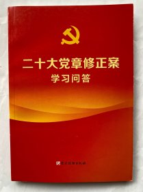 二十大党章修正案学习问答