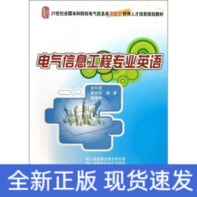 电气信息工程专业英语