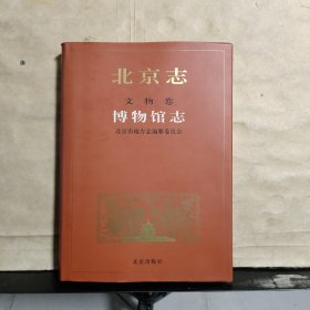 北京志.文物卷.博物馆志