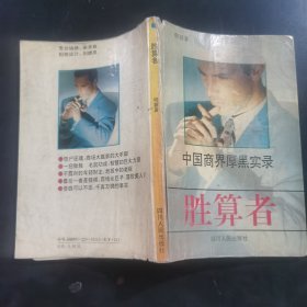 胜算者:中国商界厚黑实录