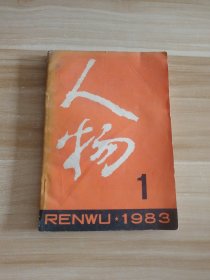 人物 1983年第1期总第17期