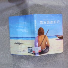 鲁滨逊漂流记