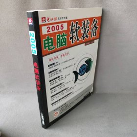 【正版二手】2005电脑软装备