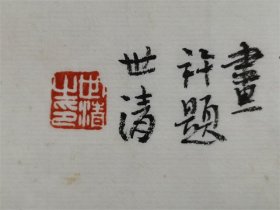 洪世清