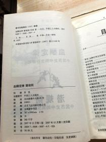 血酬定律：中国历史中的生存游戏 潜规则 中国历史中的真实游戏