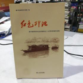 红色印记 : 嘉兴南湖革命纪念馆建馆五十五周年篆 刻作品集