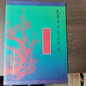 戏单 天津市青年京剧团 晋京汇报演出