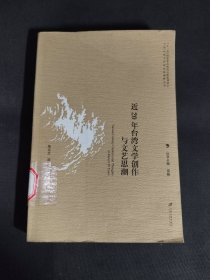 近20年台湾文学创作与文艺思潮