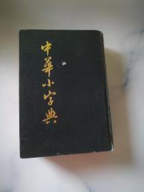 中华小字典