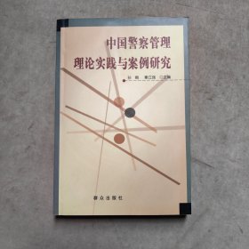 中国警察管理理论实践与案例研究