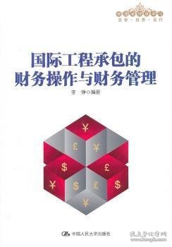 管理者终身学习：国际工程承包的财务操作与财务管理