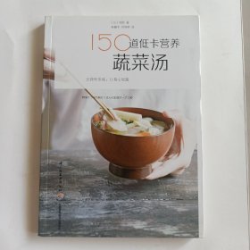 150道低卡营养蔬菜汤