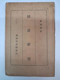 民国原版《国画研究》俞剑华著 1941年3月出版