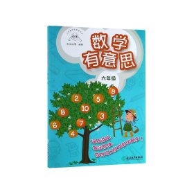 数学有意思(6年级小学数学拓展课读本) 浙江教育出版社 9787553690964 张优幼