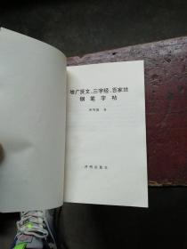 增广贤文三字经百家姓钢笔字帖