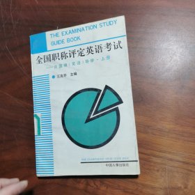 全国职称评定英语考试:许国璋《英语》导学.上册