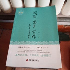 阅读 思考 写作（第二版）