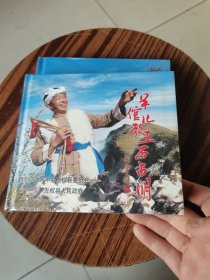 羊倌儿歌王石占明（ CD）
