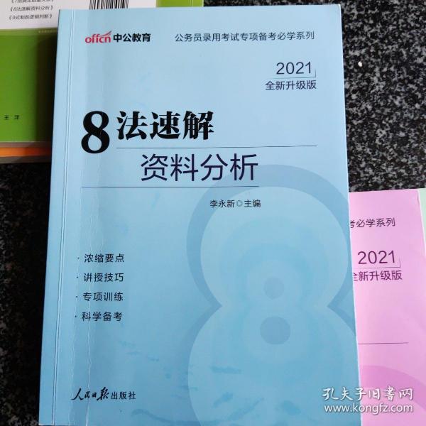 中公教育·公务员录用考试专项备考必学系列：8法速解资料分析（新版）