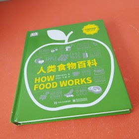 人类食物百科(全彩)