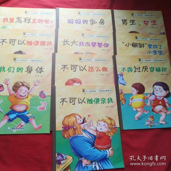 幼儿自我保护·性教育启蒙绘本（3-6岁套装共10册）