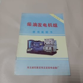 柴油发电机组使用说明书 河北省石家庄市正定发电设备厂