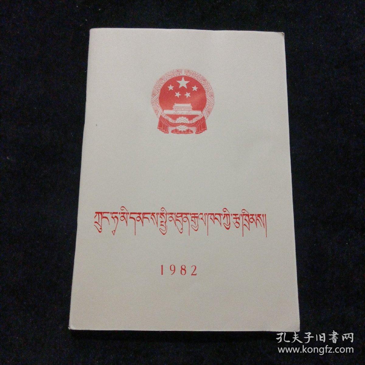 中华人民共和国宪法（藏文）1983年