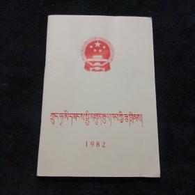 中华人民共和国宪法（藏文）1983年