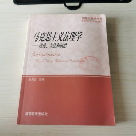 马克思主义法理学