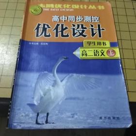 志鸿优化设计丛书 高中同步测控优化设计
高二语文（上）