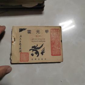 连环画 九册合售 ，品相如图