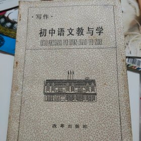 初中语文教与学一写作（1996年一版一印）