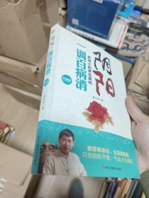 阴阳一调百病消：罗博士的养生真经（升级版）罗大伦签名当归中医学堂钤印