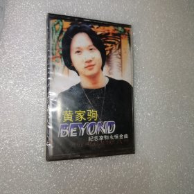 磁带 黄家驹 BEYND 纪念家驹永恒金曲（全新未拆封）