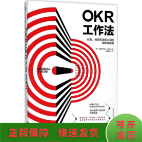 OKR工作法：谷歌、领英等顶级公司的高绩效秘籍 