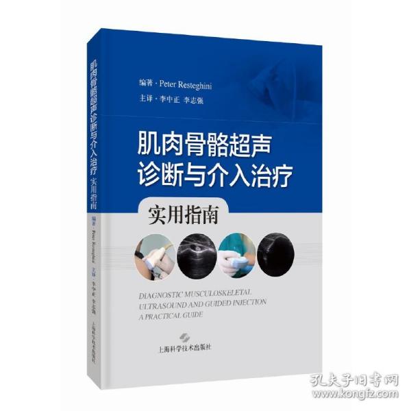 肌肉骨骼超声诊断与介入治疗:实用指南