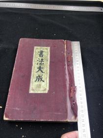 【 民国书法经典大成本】3772 《书法大成》巨厚一册合订全