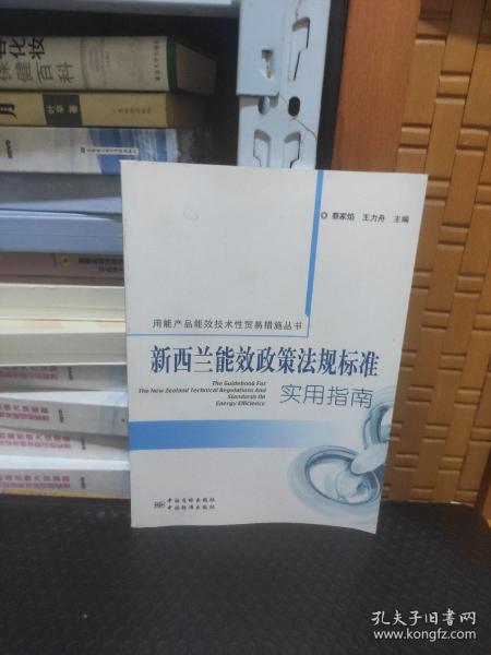 用能产品能效技术性贸易措施丛书：新西兰能效政策法规标准实用指南