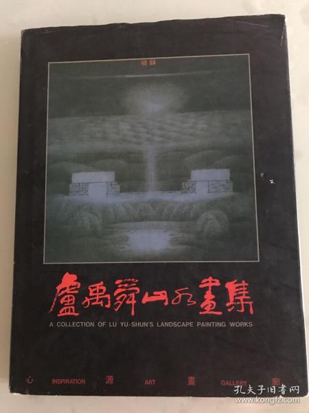 卢禹舜山水画及签名本