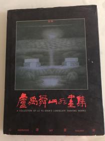 卢禹舜山水画及签名本