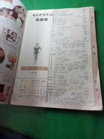 中国卫生化画刊1982年第三期。