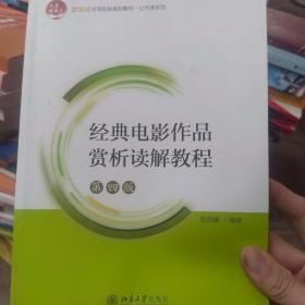 经典电影作品赏析读解教程(第四版)